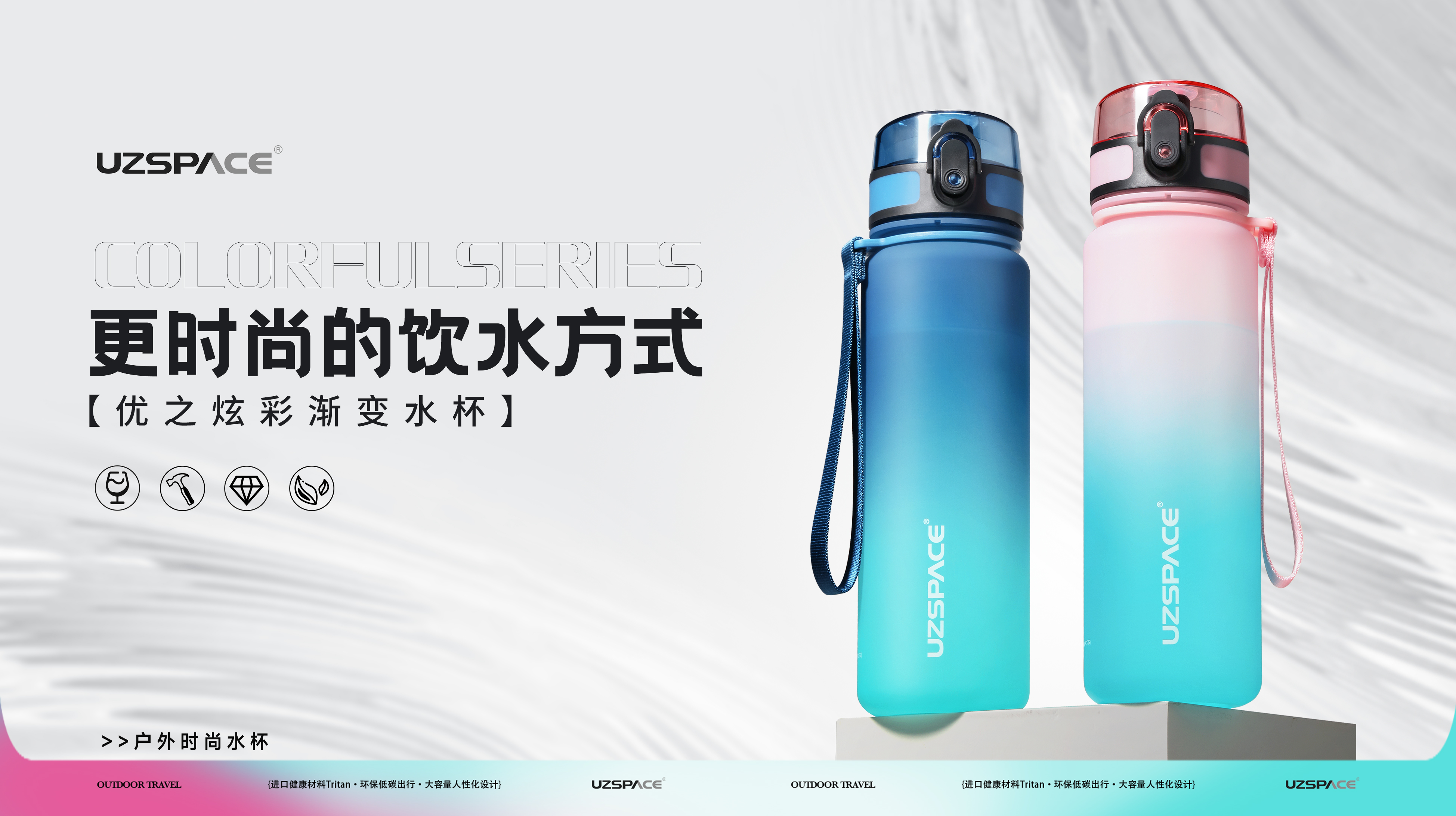 UZSPACE凯发水杯新品